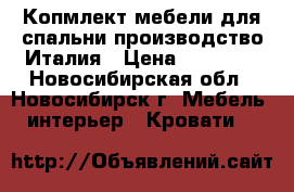 Копмлект мебели для спальни производство Италия › Цена ­ 40 000 - Новосибирская обл., Новосибирск г. Мебель, интерьер » Кровати   